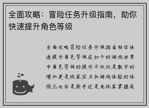 全面攻略：冒险任务升级指南，助你快速提升角色等级