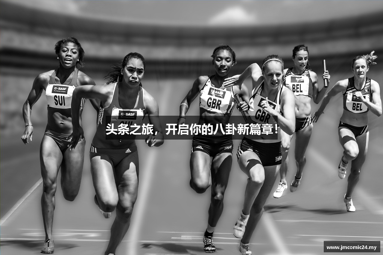 头条之旅，开启你的八卦新篇章！